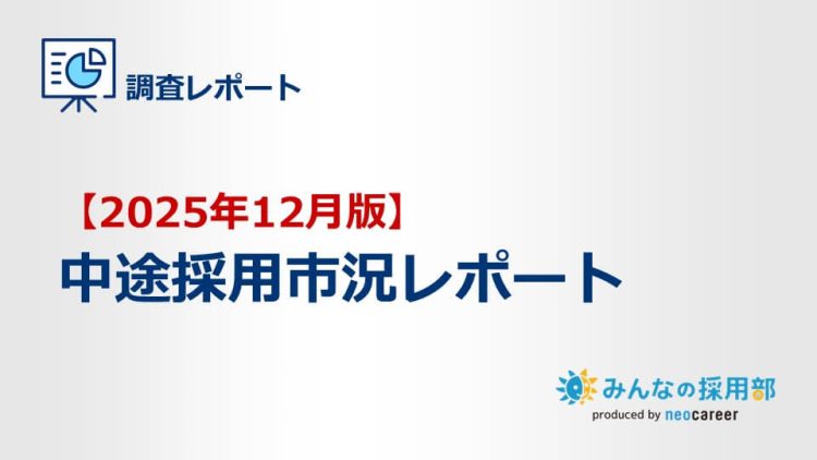 12月中途採用市況レポート_LPアイキャッチ