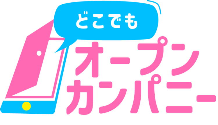 どこでもオープンカンパニー