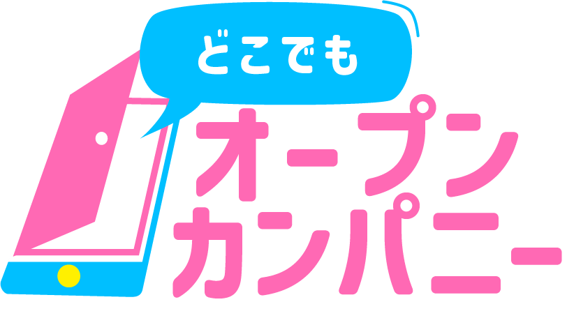どこでもオープンカンパニー