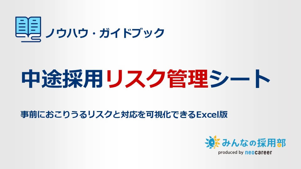 中途採用リスク管理シート_LPアイキャッチ
