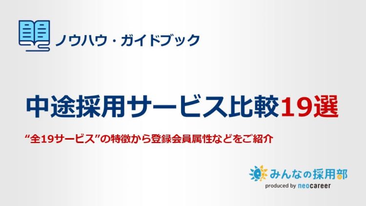 中途採用サービス比較19選LP