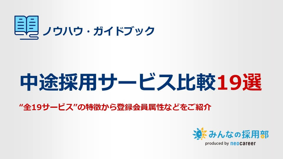 中途採用サービス比較19選LP