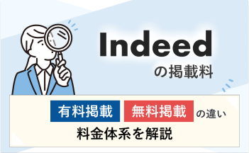 Indeed掲載料_関連記事