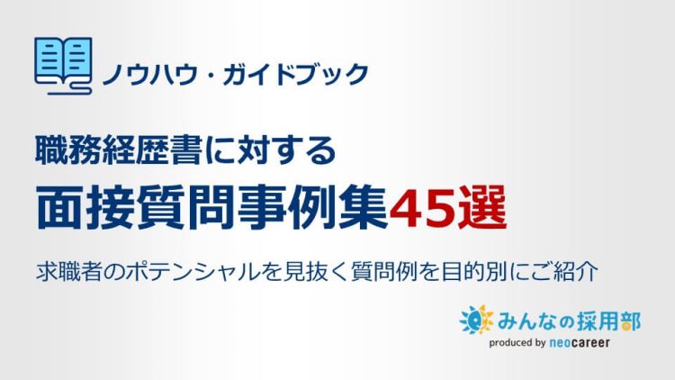 職務経歴書に対する面接質問事例集45選_LP