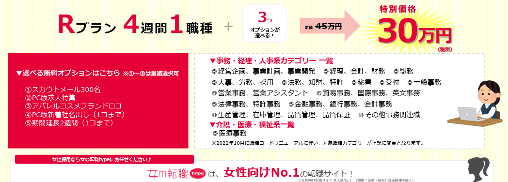 女の転職事務職キャンペーン