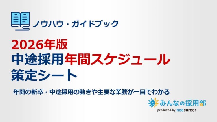 2026年版｜中途採用年間スケジュール策定シート