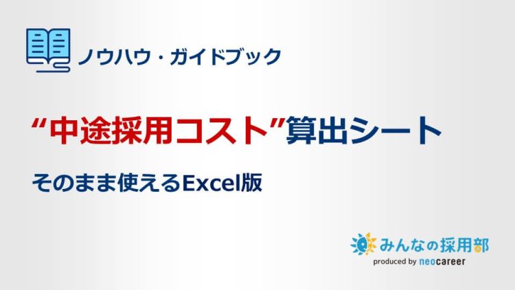 中途採用コスト算出シート_LPアイキャッチ