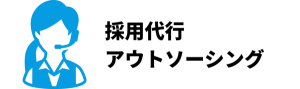 採用代行アウトソーシング(RPO)