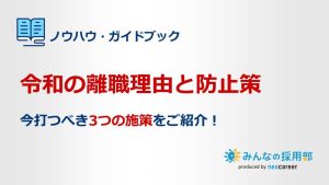 令和の離職理由と防止策_LP