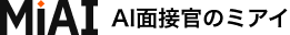 MiAI 面接