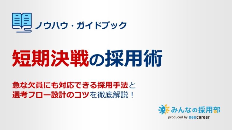 短期決戦の採用術