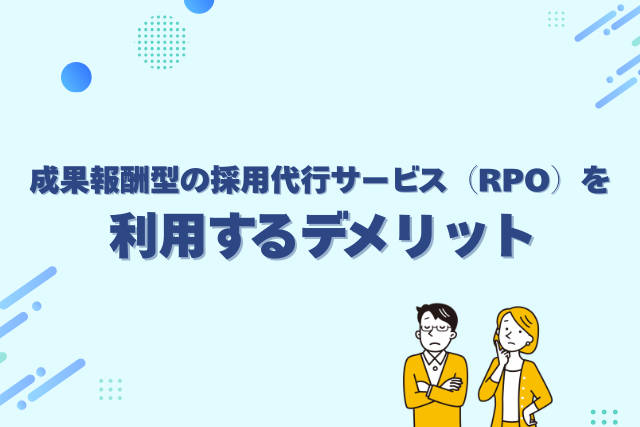 成果報酬型の採用代行サービスを利用するデメリット