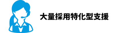 大量採用特化型支援