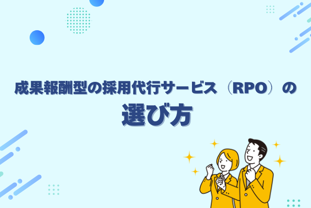 成果報酬型の採用代行サービスの選び方