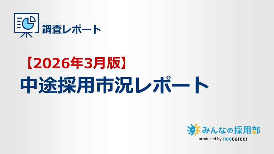 2026年3月中途採用市況レポート