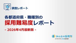 202604各都道府県・職種別採用難易度レポート_LP