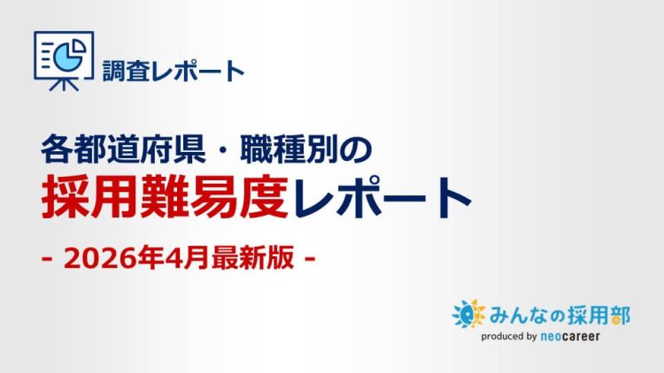 2026年4月最新版丨各都道府県・職種別の採用難易度レポート