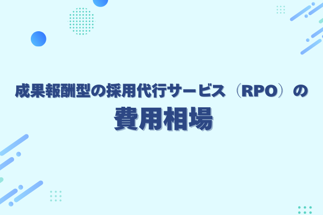 成果報酬型の採用代行サービスの費用相場