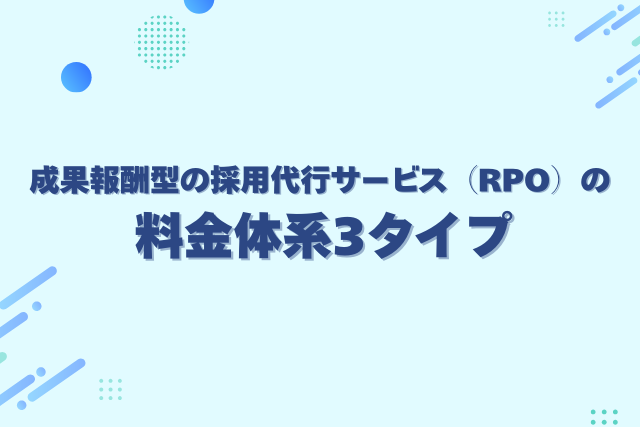 成果報酬型の採用代行サービスの料金体系3タイプ