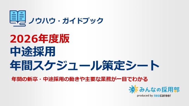 2026年度版｜中途採用年間スケジュール策定シート_LP