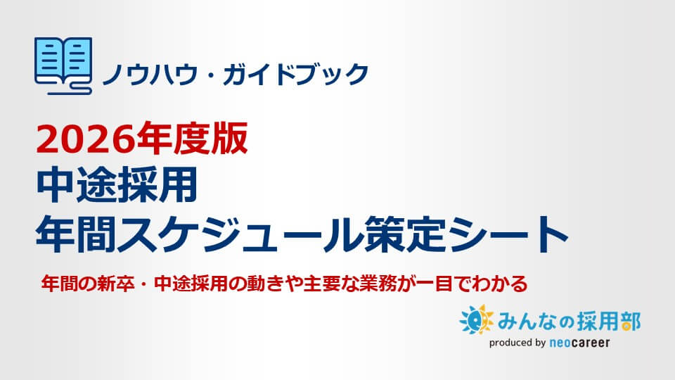 2026年度版｜中途採用年間スケジュール策定シート_LP