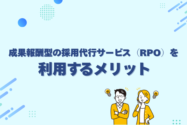 成果報酬型の採用代行サービスを利用するメリット