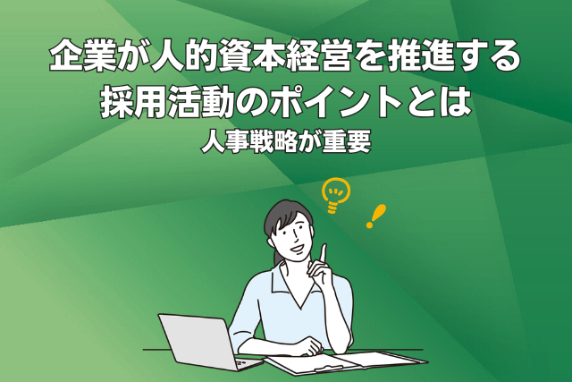 人的資本経営_採用
