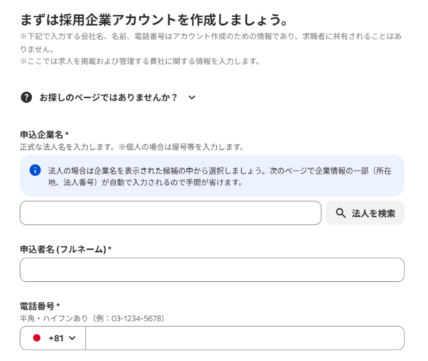 Indeedの企業アカウント開設画面