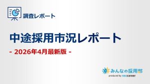 2026年4月中途採用市況レポート