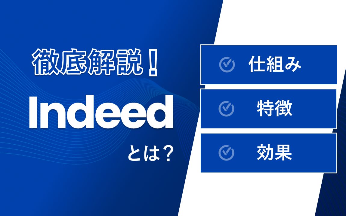 Indeed（インディード）とは？ 仕組み・効果・特徴などを徹底解説！