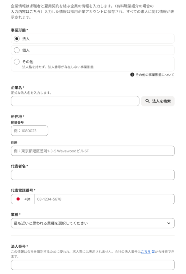 Indeedの企業情報の入力画面
