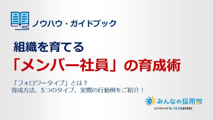 組織を育てる「メンバー社員」の育成術