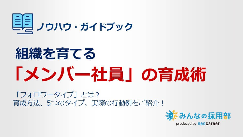 組織を育てる「メンバー社員」の育成術