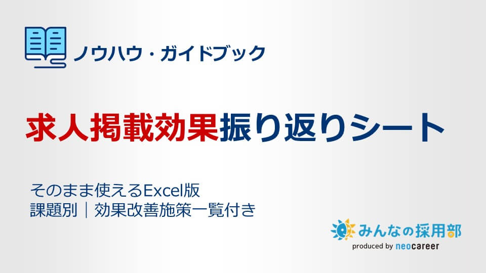 求人掲載効果振り返りシート