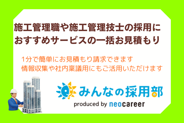 施工管理技士一括お見積もり診断