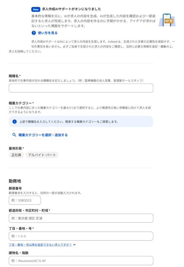 Indeedの基本情報の入力画面