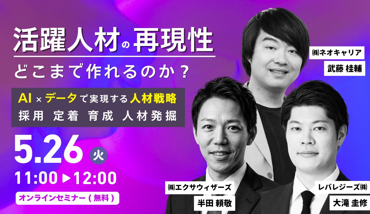 活躍人材の“再現性”はどこまで作れるのか？ ～AI×データで実現する”採用・定着・人材発掘・育成”の人材戦略～_20260526_3