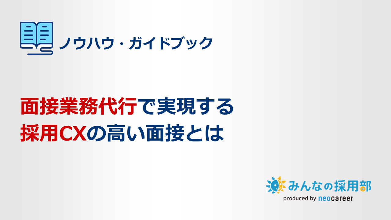 面接業務代行で実現する採用CXの高い面接とは