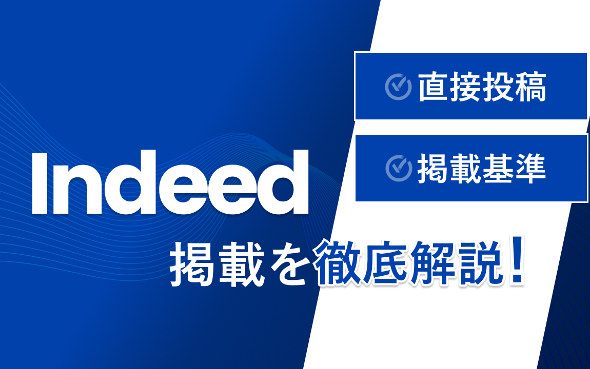Indeed掲載を徹底解説!直接投稿の手順や掲載基準