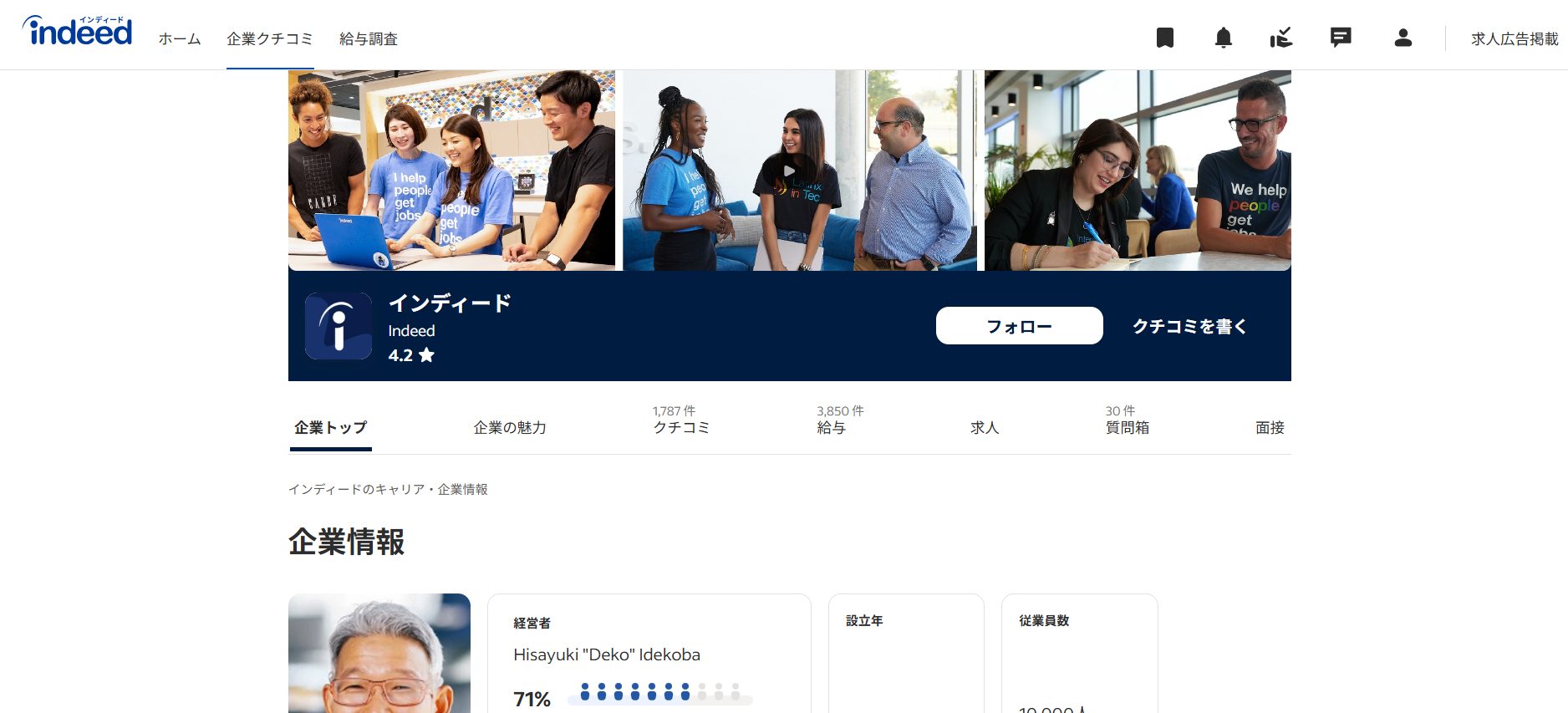 Indeed（インディード）の企業ページ
