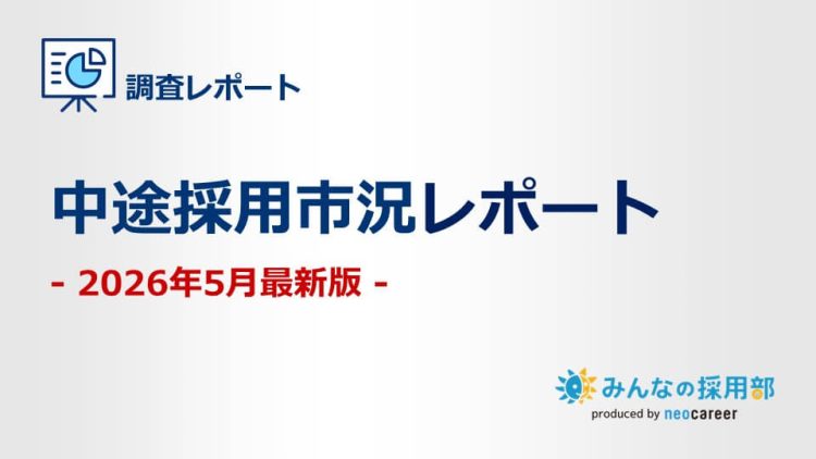 2026年5月最新版中途採用市況レポート