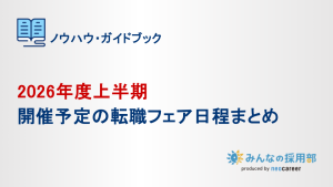 2026年度上半期・開催予定の転職フェアまとめ