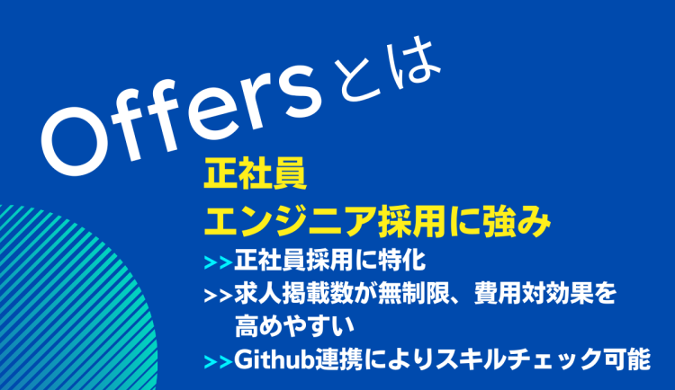 Offers（オファーズ）とは？AI時代に欠かせないエンジニアの正社員採用に強み