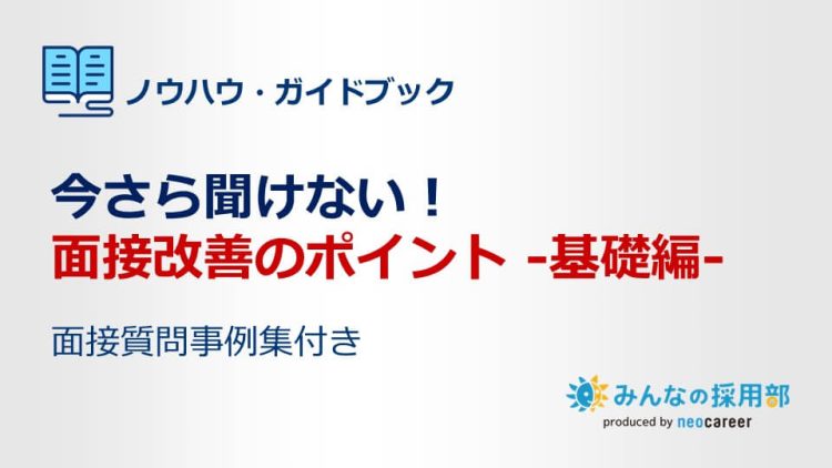面接改善のポイント基礎編
