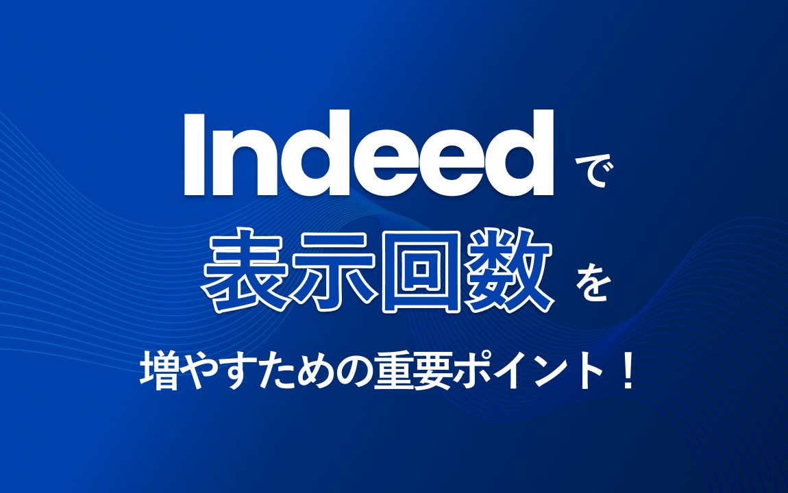 Indeed(インディード)で表示回数を増やすための重要ポイントを簡単解説!