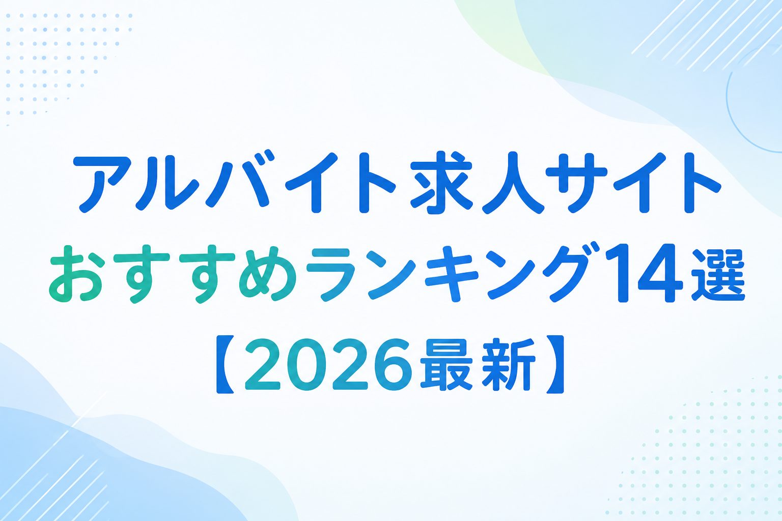 アルバイト求人サイトおすすめランキング14選