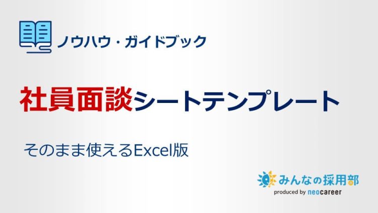 社員面談シートテンプレート