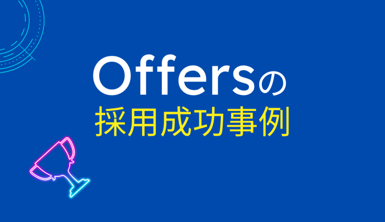 offersの成功事例