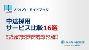 中途採用サービス比較16選