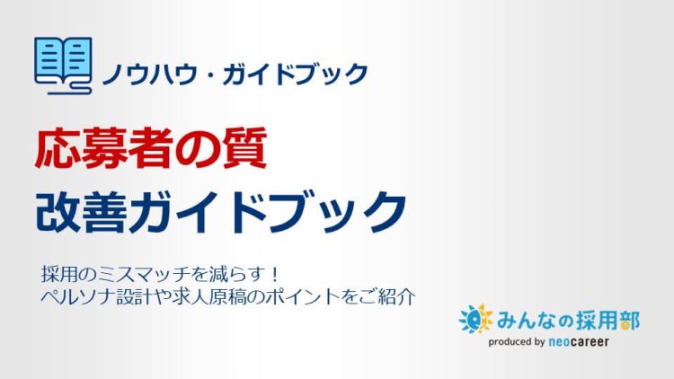 応募者の質改善ガイドブック